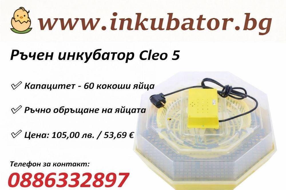 Инкубатор за яйца CLEO 5 Инкубатори