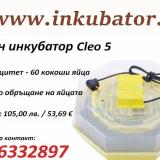 Инкубатор за яйца CLEO 5 Инкубатори — снимка 3